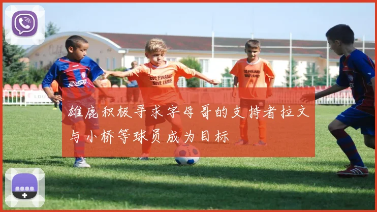 雄鹿积极寻求字母哥的支持者拉文与小桥等球员成为目标