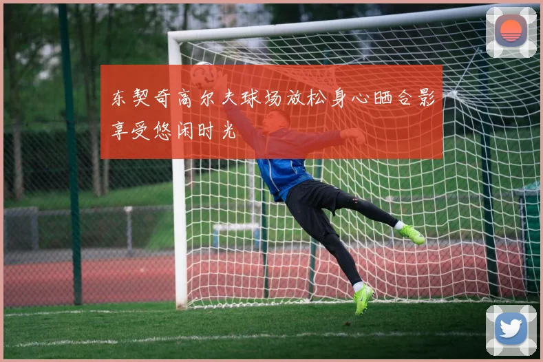 东契奇高尔夫球场放松身心晒合影享受悠闲时光