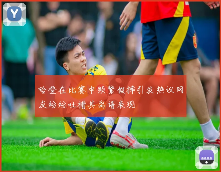 哈登在比赛中频繁假摔引发热议网友纷纷吐槽其离谱表现