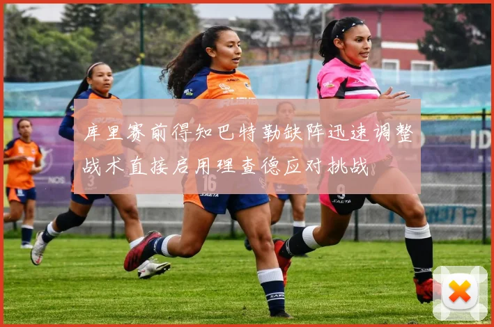 库里赛前得知巴特勒缺阵迅速调整战术直接启用理查德应对挑战