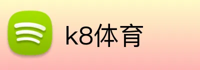k8体育 logo